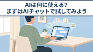 AIは何に使える？まずGenspark AIチャットを試してから選ぶのがおすすめ