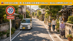 生活道路の法定速度が30kmに！9月1日から何が変わる？