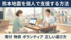 熊本地震に個人でできる支援｜ボランティア・寄付・Amazon・楽天での物資支援の正しい方法