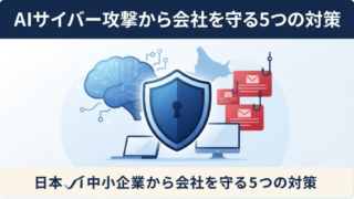 AIサイバー攻撃とは？急増する手口と対策5選