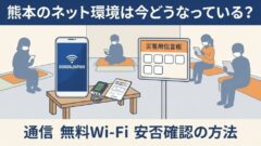 【8月5日現在】熊本の災害時ネット環境｜通信は復旧も遅い・つながらない時のWi‑Fiと連絡手段