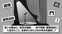 四千頭身・都築拓紀に何が起きたのか｜書類送検の内容・謹慎処分・ブランド休止まで全まとめ