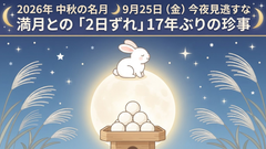 2026年 中秋の名月はいつ？満月とずれる理由・お月見の楽しみ方まとめ