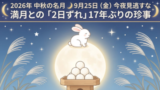 2026年 中秋の名月はいつ？満月とずれる理由・お月見の楽しみ方まとめ