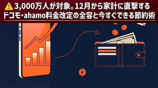 ドコモ・ahamo値上げで家計に直撃！3,000万人が影響を受ける「12月の料金改定」を徹底解説