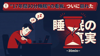 「1日30分睡眠」堀大輔が炎上・告発された真相｜ショートスリーパーは嘘だったのか