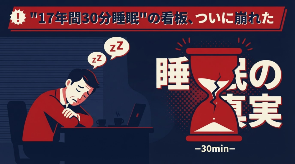 「1日30分睡眠」堀大輔が炎上・告発された真相｜ショートスリーパーは嘘だったのか