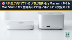 Mac mini・Mac Studio 爆売れの今こそチャンス！🎯整備済製品でAppleシリコンをお得に手に入れる方法