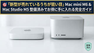 Mac mini・Mac Studio 爆売れの今こそチャンス！🎯整備済製品でAppleシリコンをお得に手に入れる方法
