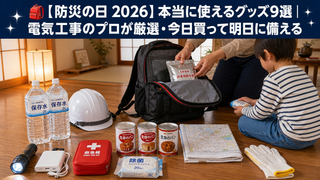 🔥 防災の日に絶対揃えたい！2026年最新グッズ9選