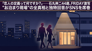 🗞️ 石丸伸二「お泊まり」報道の全真相｜FRIDAY激写・本人回答・SNS反応まとめ
