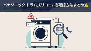 パナソニック ドラム式洗濯乾燥機リコール 対象機種の確認方法とやるべきこと