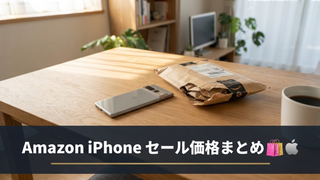 AmazonのiPhoneが安い理由 プライム感謝祭で買い急ぐべき価格と注意点