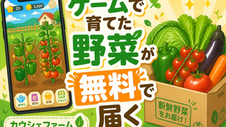 ゲームで育てた野菜が、本物になって届く