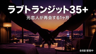 ラブトランジット35+を無料で観る方法 いつから?内容と見どころ総まとめ