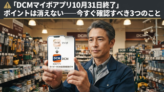 DCMマイボアプリが終了──11月からDCM会員制度へ何が変わる？損しない移行ガイド
