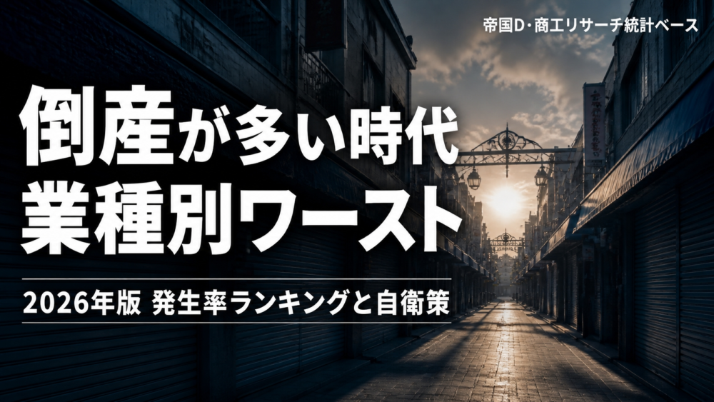 倒産が多い時代2026 業種別の件数・発生率ランキング 自営業が取るべき自衛策