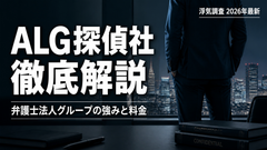 ALG探偵社の評判・料金を徹底解説 弁護士法人グループの強みと浮気調査の費用相場(2026年最新)