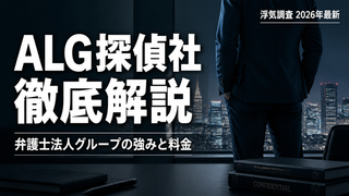 ALG探偵社の評判・料金を徹底解説 弁護士法人グループの強みと浮気調査の費用相場(2026年最新)