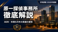 原一探偵事務所の評判・料金を徹底解説 46年の実績と年間5万件の相談から見る選び方(2026年最新)