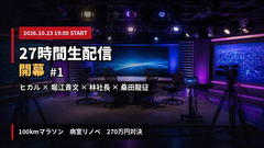 【#1】ヒカル×ホリエモン×林社長×桑田龍征 27時間生配信が開幕｜何が起きたか