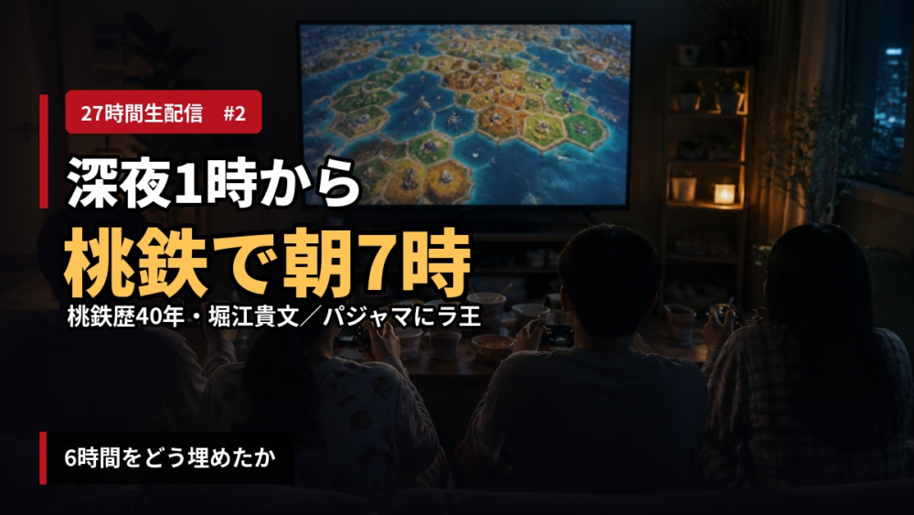 【#1】ヒカル×ホリエモン×林社長×桑田龍征 27時間生配信が開幕|何が起きたか