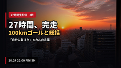 【#終】ヒカル27時間生配信が完走｜入江さん100km完走とヒカルの「反省点しかない」