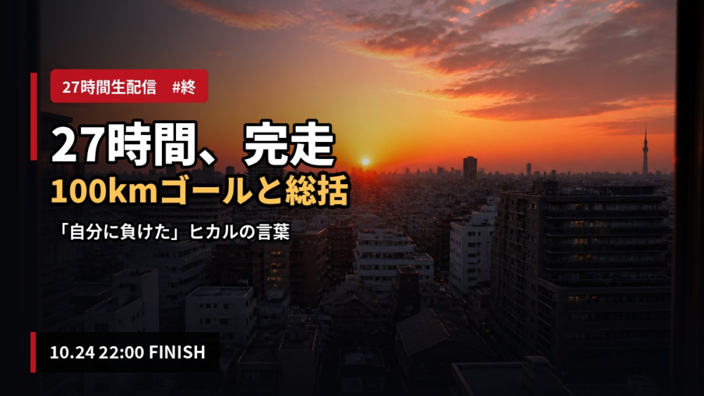【#終】ヒカル27時間生配信が完走｜入江さん100km完走とヒカルの「反省点しかない」