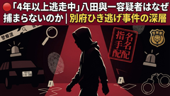 八田與一容疑者、なぜ捕まらない？｜別府ひき逃げ事件の全真相
