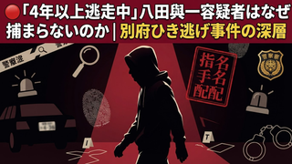 八田與一容疑者、なぜ捕まらない？｜別府ひき逃げ事件の全真相